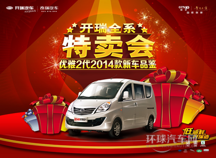 品鑒2014款優雅2代，開瑞汽車全系特賣