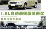 1.6L自動逸俊版值得買 新明銳購車手冊