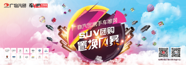 廣物汽貿攜手車唯網?SUV團購置換風暴