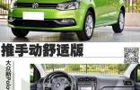 推薦手動舒適版 大眾POLO全系購車手冊