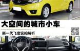 大空間的城市小車 新一代飛度實拍解析