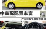 中高配配置豐富 廣本新款飛度購(gòu)車手冊(cè)