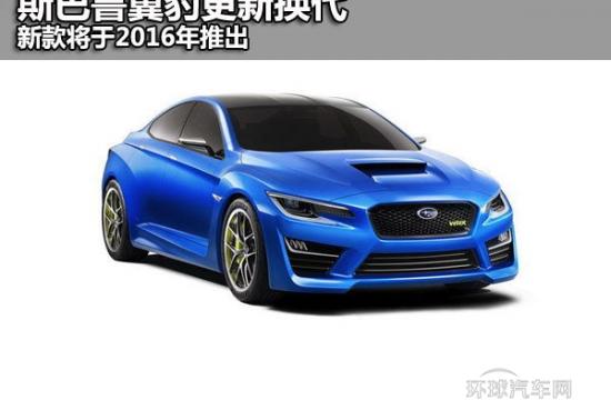 斯巴魯翼豹更新換代 新款將于2016年推出