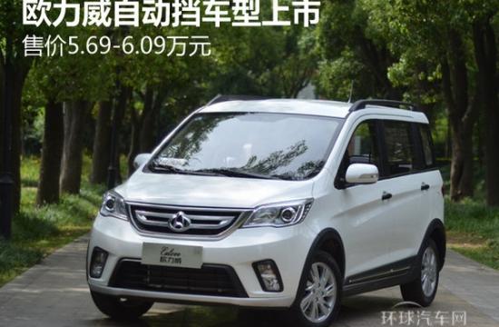 長安歐力威自動擋車型上市 售5.69萬起