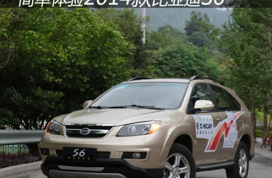 新增1.5TI引擎 簡(jiǎn)單體驗(yàn)2014款比亞迪S6