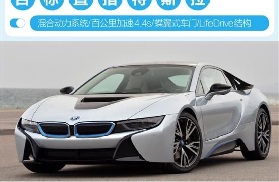 海外試駕全新寶馬i8 目標直指特斯拉