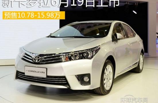 新卡羅拉6月19日上市 預售10.78-15.98萬