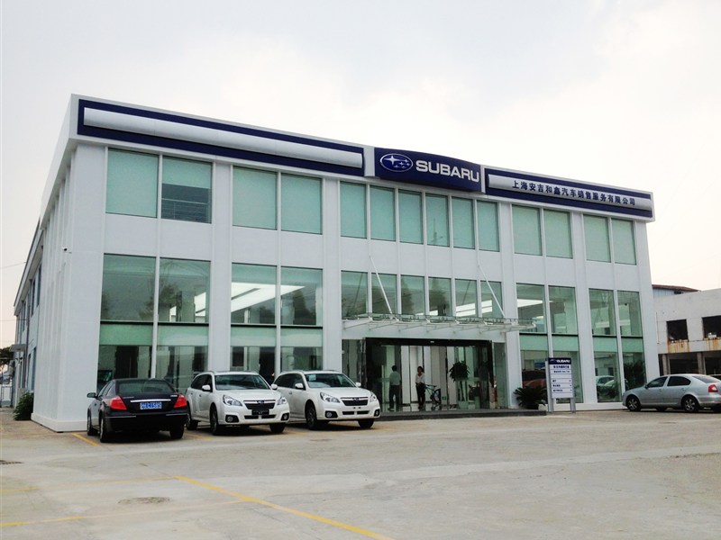 上海安吉和鑫汽車銷售服務有限公司