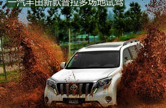 越坎坷越自信 一汽豐田新普拉多越野體驗