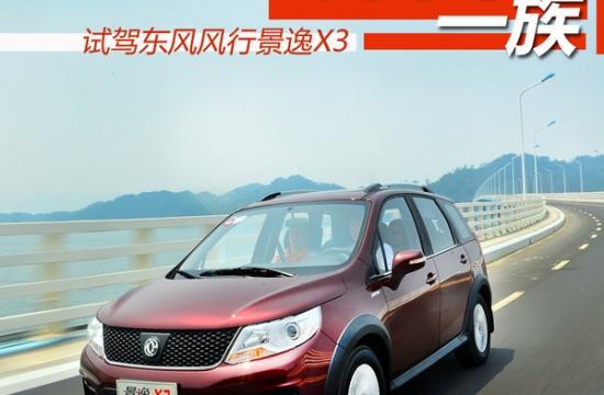 休閑一族 東風風行景逸X3手動尊享型試駕