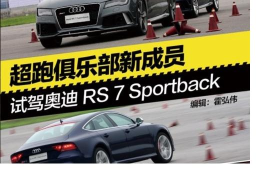試駕奧迪RS7 Sportback 超跑俱樂(lè)部新成員