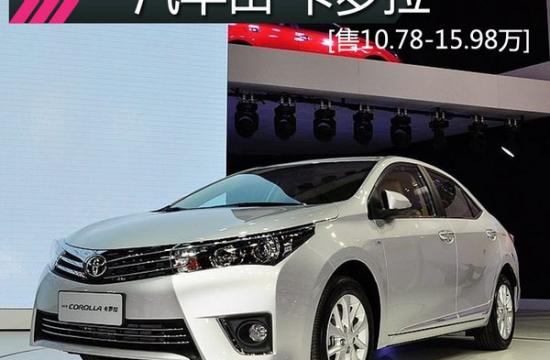 全新卡羅拉新車學堂 售10.78-15.98萬元