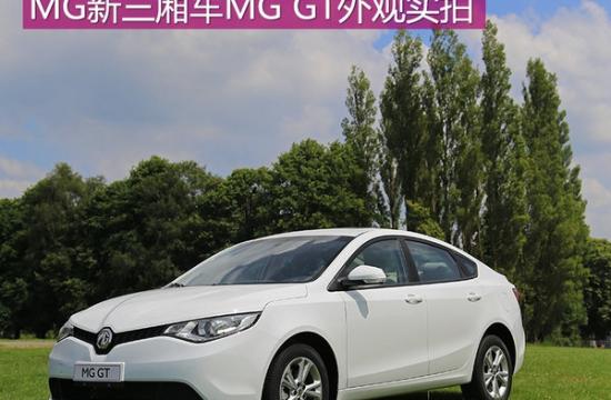 將搭1.4T引擎 上汽MG新三廂車MG GT實拍