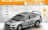 斯巴魯性能車動力大幅提升 競爭高爾夫R