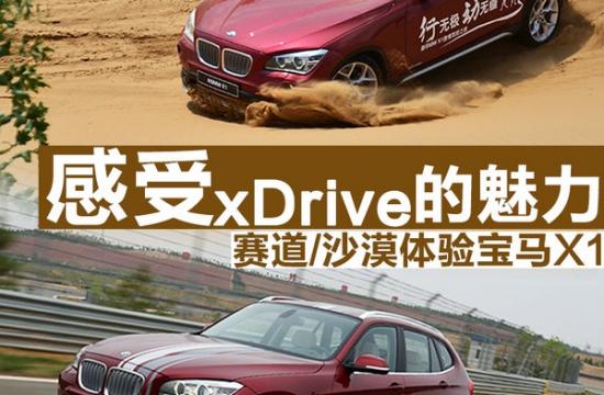 感受xDrive的魅力 賽道/沙漠體驗(yàn)寶馬X1