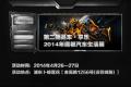 2014年魔都汽車五月車展