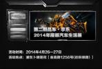 2014年魔都汽車五月車展