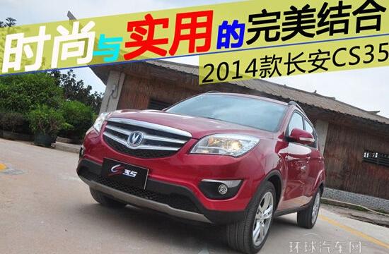 時尚和實用的完美結(jié)合——長安CS35