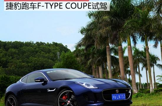 硬頂也魅惑 捷豹F-TYPE COUPE深度試駕