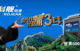 科艦電池---目前世界最好的汽車蓄電池之一