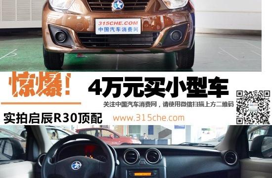 驚爆！4萬元買小型車 實拍啟辰R30頂配