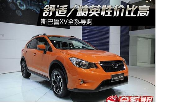 舒適/精英性價比Z高 斯巴魯XV全系導購