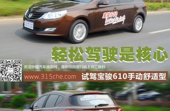 輕松駕駛是核心 試駕寶駿610手動舒適型
