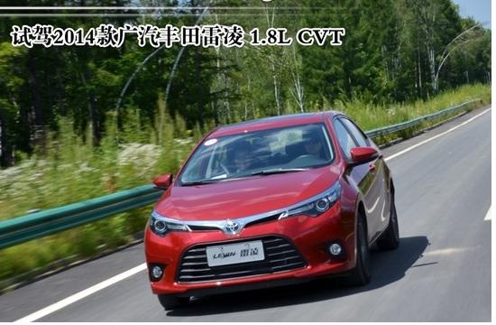 運動型舒適心 試駕2014款廣汽豐田雷凌