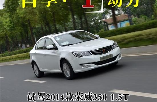智享·T動(dòng)力 試駕2014款榮威350 1.5T