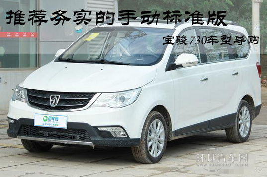 推薦務(wù)實(shí)的手動(dòng)標(biāo)準(zhǔn)版 寶駿730車型導(dǎo)購