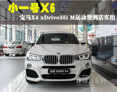 小一號X6　寶馬X4 xDrive35i M運動型到店實拍