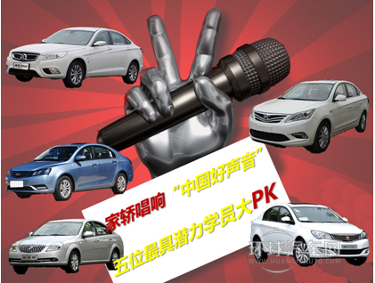 家轎唱響“中國(guó)好聲音” 五位Z具潛力學(xué)員大PK