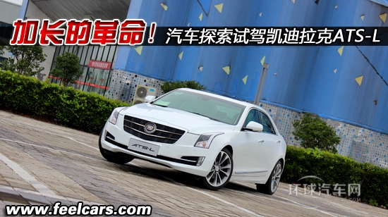加長的革命！汽車探索試駕凱迪拉克ATS-L
