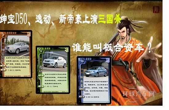 紳寶D50、逸動、新帝豪上演“三國殺”誰能叫板