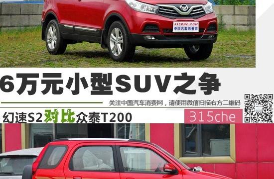 6萬(wàn)元小型SUV之爭(zhēng) 幻速S2對(duì)比眾泰T200