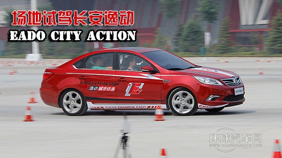 進步的不止外觀！場地試駕體驗長安逸動