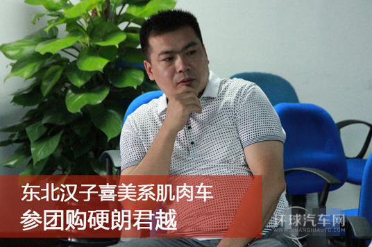 東北漢子喜美系肌肉車 參團購硬朗君越