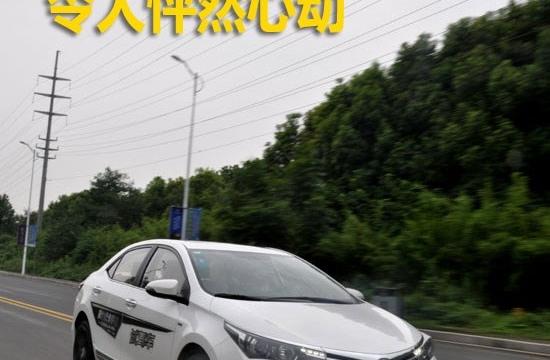 令人怦然心動 試駕一汽豐田第十一代卡羅拉