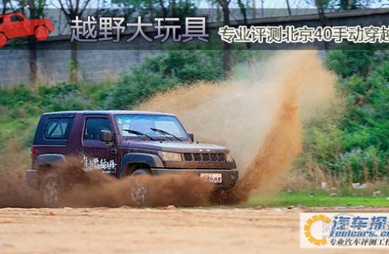 越野大玩具! 專業評測北京40手動穿越版