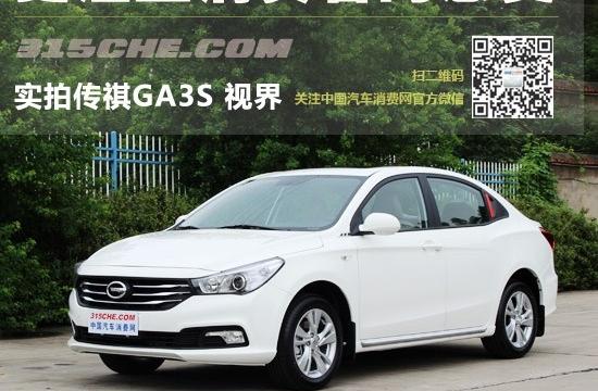 更注重消費者的感受 實拍傳祺GA3S 視界