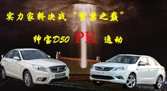 實力家轎決戰“紫禁之巔” 紳寶D50對比逸動