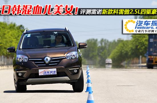 法日韓混血兒美女！評測雷諾新款科雷傲