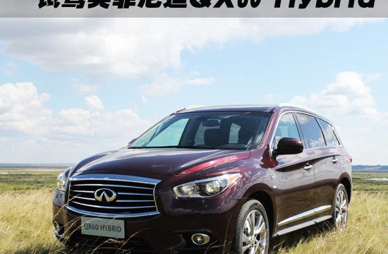 大塊頭大智慧 試駕英菲尼迪QX60 Hybrid