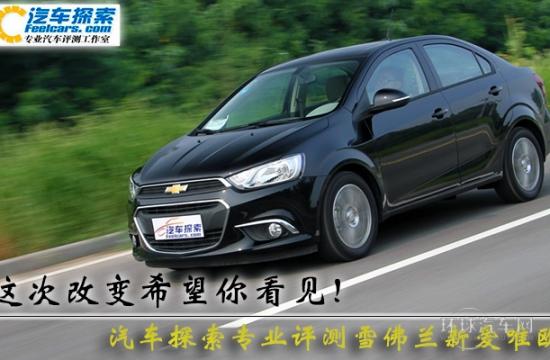 這次改變希望你看見！測雪佛蘭新愛唯歐