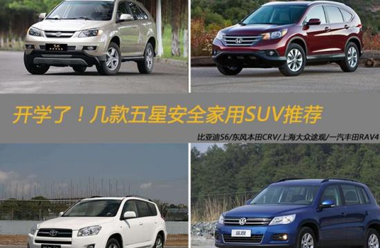 開學(xué)了！幾款五星安全家用SUV推薦