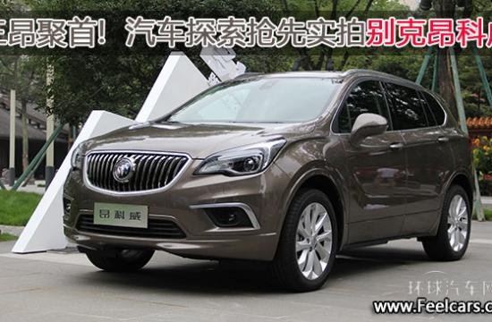 三昂聚首! 汽車探索搶先實(shí)拍別克昂科威