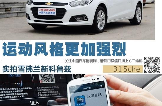 運(yùn)動風(fēng)格更加強(qiáng)烈 實(shí)拍雪佛蘭新科魯茲