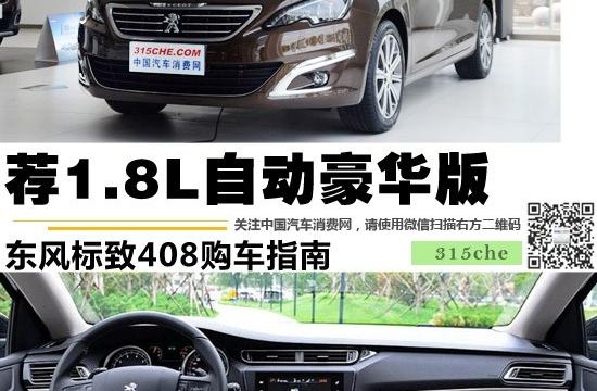 薦1.8L自動豪華版 東風標致408購車指南