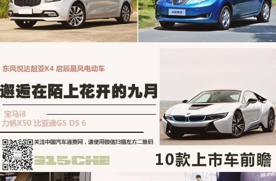 邂逅在陌上花開的九月 10款上市車前瞻