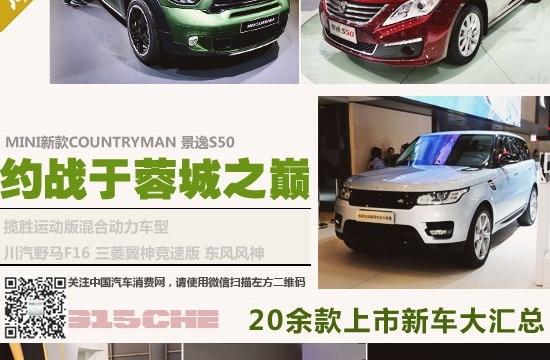約戰于蓉城之巔 20余款上市新車大匯總